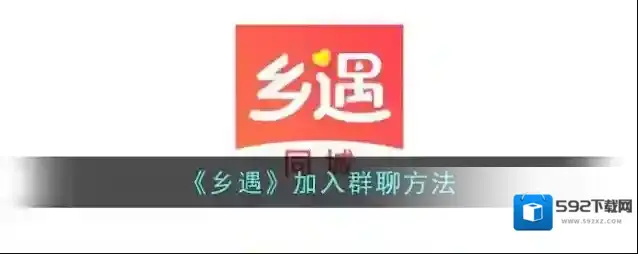 仙遇交友群聊