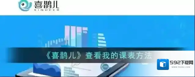喜鹊儿我的课表