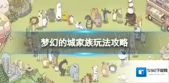 梦幻的城家族