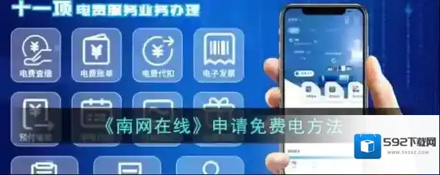 南方电网免费电