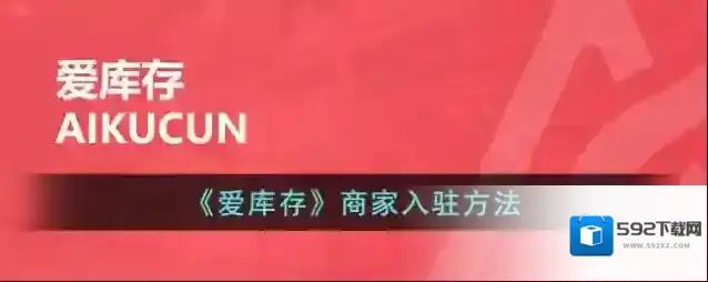 爱库存就可以