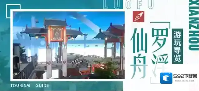 崩坏星穹铁道仙舟