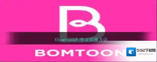 bomtoon中文