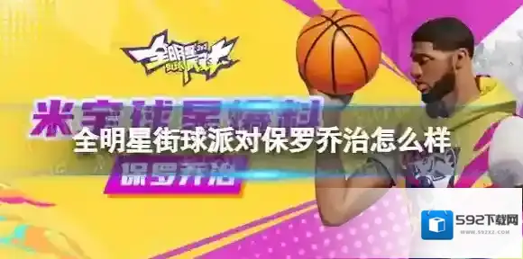 全明星街球派对保罗乔治