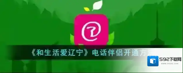 和生活爱辽宁页面