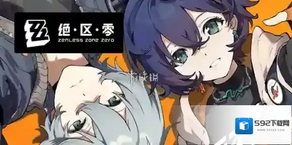 绝区零绝区