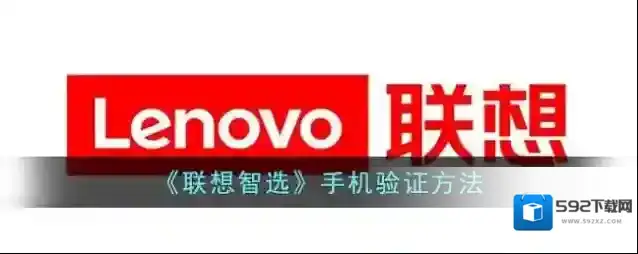 联想商城手机验证