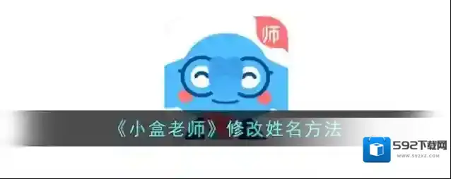 小盒老师姓名
