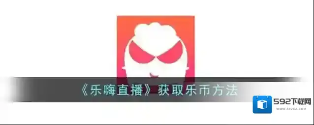 乐嗨乐币