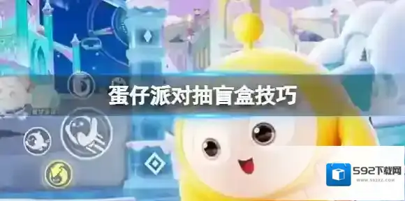 蛋仔派对抽盲盒技巧 怎么抽盲盒