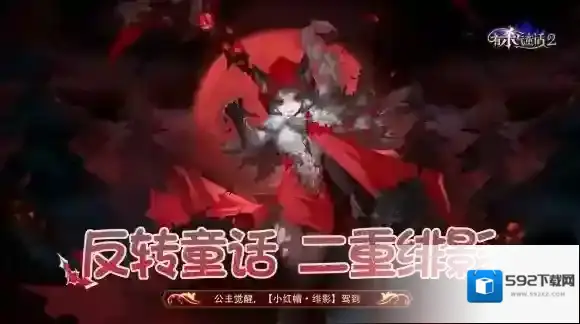有杀气童话2小红帽