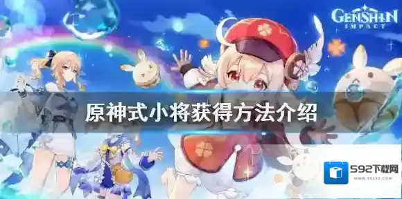 原神式小将怎么获得 宠物在哪攻略