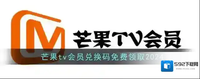 芒果TV兑换码