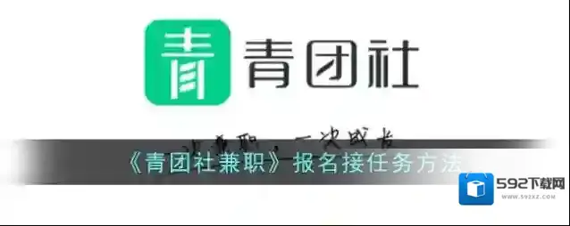 青团社兼职如图