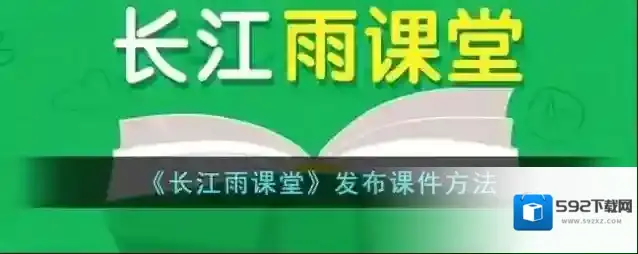 雨课堂发布