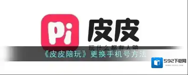 《皮皮陪玩》更换手机号方法