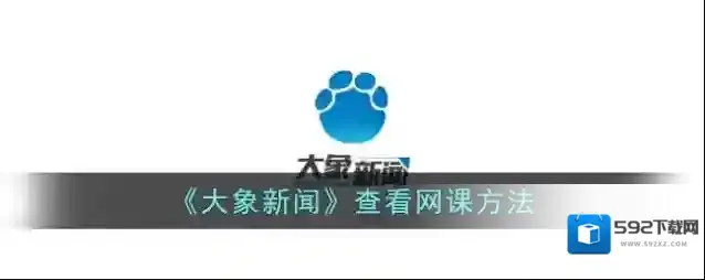 大象新闻点击