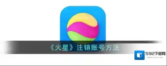 火星注销账号
