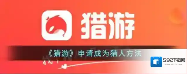 猎游猎人