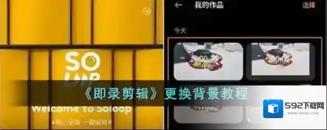 即录剪辑即录