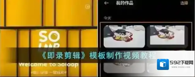 即录剪辑模板