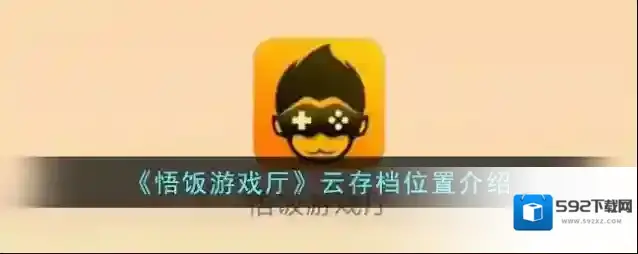 悟饭游戏厅云存档