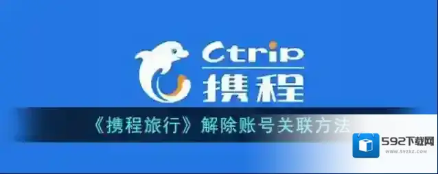 携程旅行关联