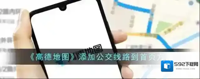 高德地图公交线路