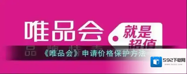 唯品仓价格保护