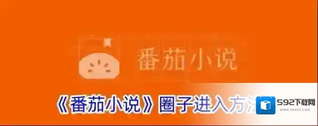 番茄小说圈子