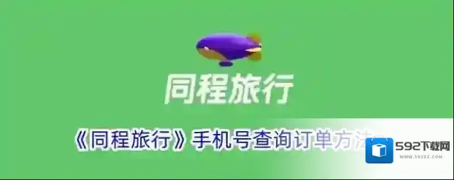 同程旅游如下图