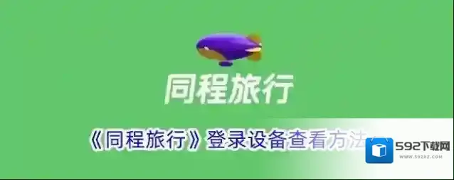 同程旅游同程旅行