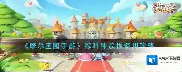 摩尔庄园冲浪板