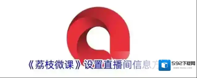 荔枝微课信息