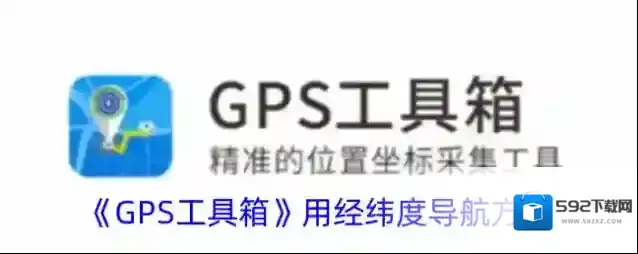 GPS工具箱工具箱