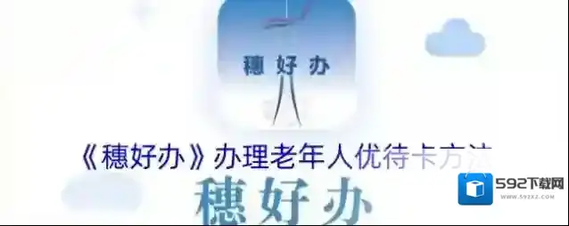 穗好办办理
