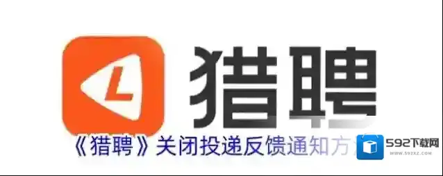 猎聘消息通知