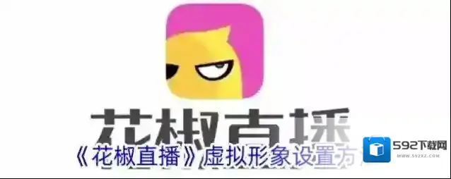 花椒直播虚拟形象