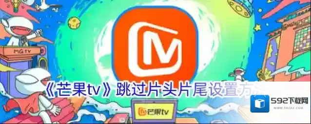 芒果TV跳过