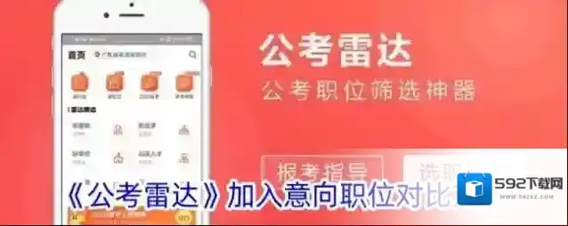 公考雷达职位