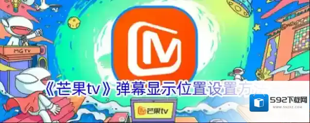 芒果TV弹幕