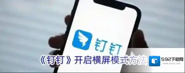 钉钉横屏