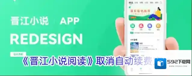 晋江小说阅读自动续费