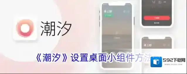 潮汐小组件
