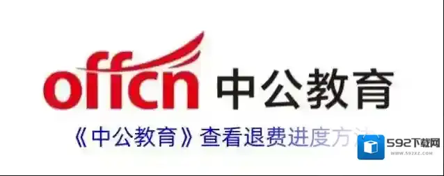 中公教育退费