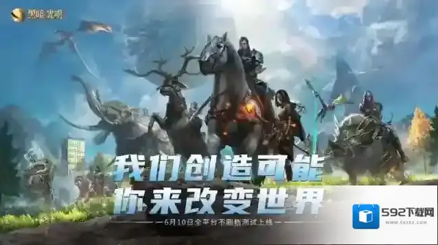 黑暗与光明活动黑暗与光明