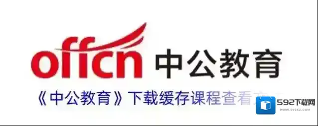 中公教育缓存