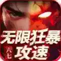 六七无限狂暴攻速手游2026-六七无限狂暴攻速官方最新版Androidv4.7.2