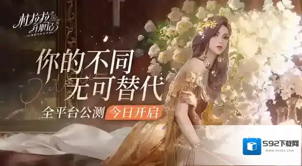 杜拉拉升职记公测