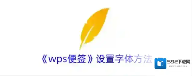 WPS便签点击